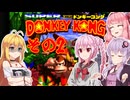 【スーパードンキーコング】アホの子ゴリラ　その２【ソフトウェアトーク実況】