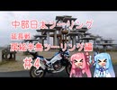 【CRF1100L アフリカツイン】中部日本ツーリング延長戦　房総半島一周編【ボイロ車載Part4】