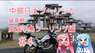 【CRF1100L アフリカツイン】中部日本ツーリング延長戦　房総半島一周編【ボイロ車載Part4】