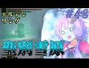 【ELDEN RING】ゆかりさんと狭間の地巡り #48【A.I.VOICE実況プレイ】