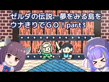 ゼルダの伝説 夢をみる島DXをウナきりでＧＯ！【part3_カギの穴ぐら編】