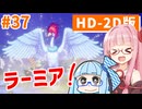 【ドラクエ3リメイク】アカネちゃん旅にでる 第37話「レイアムランドのほこら」【VOICEROID実況】【琴葉姉妹】