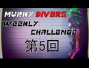 【MurkyDivers】第5回ウィークリーチャレンジ