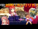 【イースセルセタの樹海:改】初見Nightmare #22 新たな美少女カンリリカ登場！(ネタバレ注意)