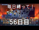 【無双アビス】毎日縛って無双アビス～56日目～【実況動画】
