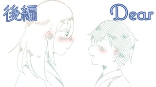 【Dear】僕たちはこの世界でたった二つの生命だから【後編】