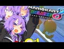 ゆかりん爆走マリオカート8DX！！その2【VOICEROID実況】