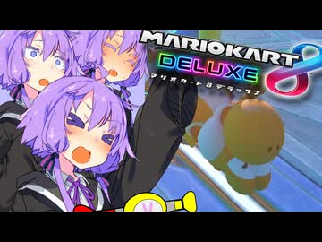 ゆかりん爆走マリオカート8DX！！その2【VOICEROID実況】