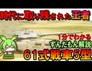 【本当はザクより強い戦車！】61式戦車5型の凄い性能3選