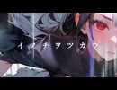 イノチヲツカウ  歌ってみた 【のーま】