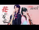 【薬屋のひとりごと】花になって-緑黄色社会 バイオリンとドラムで演奏してみた。【コスプレ】