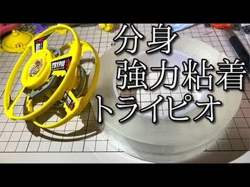 罠分身トライピオの動画