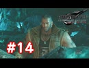 【実況】FF7リバース #14