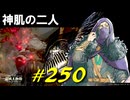 ぐるぐる回転したり火を吐く元気な騎士やまたまた神肌のふたりと戯れまくったりします【初見】エルデンリング実況／盗賊王物語【オフライン】#250