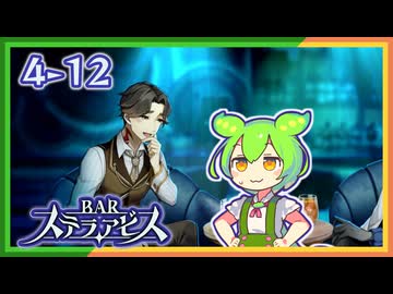 #4-12ずんだもん&元バー勤め春日部つむぎのゲーム実況【お酒飲んで強くなる！】