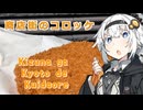 【紲星あかりの3K動画】肉の三条イマムラのコロッケ