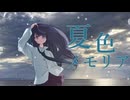 夏色メモリア/空崎書房　feat.初音ミク