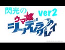 ウマ娘第一クールver2のOPをハサウェイに変えてもやっぱ違和感ない説