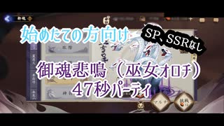 【陰陽師Onmyoji】御魂悲鳴47秒周回パーティ【始めたばかりの方向け】
