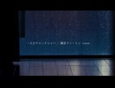 一人きりロックショー / 鏡音リン・レン cover