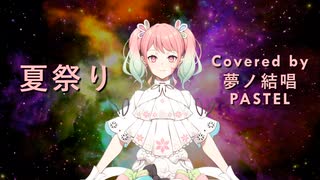 夏祭り／Whiteberry【Synthesizer V AI 夢ノ結唱 PASTEL】COVER