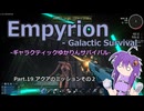 【EMPYRION】ギャラクティックゆかりんサバイバル Part.19 アクアのミッションその２