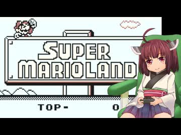 【ゲームボーイ スーパーマリオランド】はじめてのマリオランド【東北きりたん】