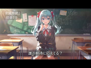 常識拒絶（じょうしききょぜつ） 【初音ミク】