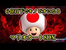 ６位以下でキノピオになってしまう地獄のマリオカート8DX【マリオカート8DX】