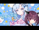 びゅ～てぃ＆ビースト！ 第三話