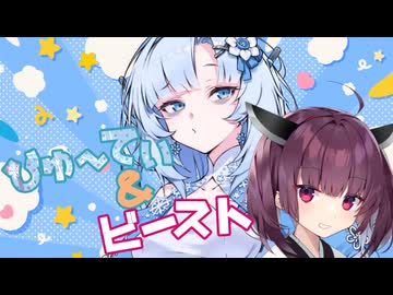 びゅ～てぃ＆ビースト！ 第三話