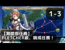 【艦これ】任務/週　1-3　「【期間限定任務】Fletcher級、哨戒任務！」【任務攻略】
