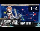 【艦これ】任務/週　1-4　「【期間限定任務】Fletcher級、哨戒任務！」【任務攻略】