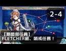 【艦これ】任務/週　2-4　「【期間限定任務】Fletcher級、哨戒任務！」【任務攻略】