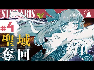 【stellaris】星に信仰を、我らに道を【#4】