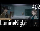 【LumineNight】刑事！探偵！サマーセット事件簿Part02