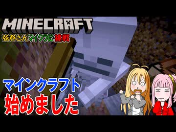 【 Minecraft 】弦巻さんマインクラフトに挑戦（仮）　#01