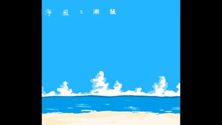 【初音ミク】海風と潮騒【オリジナル曲】