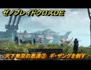 ゼノブレイドクロスDE　ノーマルクエスト　天下無双の悪漢③　ギ・ザングを倒す　＃９１２　【XenobladeX Definitive Edition】