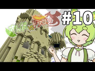 【ずんだVSドラゴン #10】豆腐のボス！【VOICEVOX実況】
