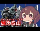 【バトオペ２】きりたんのバトオペ東北戦線 #180【震える山（グフ・カスタム）】【VOICEROID実況】
