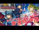 【ゆっくり実況】FE新・紋章の謎幸運縛り #26【17章-1】