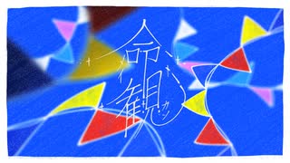 命観/鏡音リン