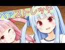 ペアストレッチ【VOICEROID劇場】