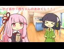 セイあか「茜ちゃんのおみくじ」
