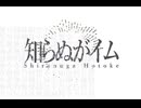 【UTAUカバー】知らぬがイム【rika・魅環弥風】