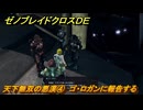 ゼノブレイドクロスDE　ノーマルクエスト　天下無双の悪漢④　ゴ・ロガンに報告する　＃９１３　【XenobladeX Definitive Edition】
