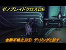 ゼノブレイドクロスDE　ノーマルクエスト　金剛不壊之刀①　デ・ジングと話す　＃９１４　【XenobladeX Definitive Edition】