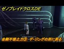 ゼノブレイドクロスDE　ノーマルクエスト　金剛不壊之刀③　デ・ジングの所に戻る　＃９１６　【XenobladeX Definitive Edition】