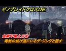 ゼノブレイドクロスDE　ノーマルクエスト　金剛不壊之刀④　毒蛇の抜け道にいるデ・ジングと話す　＃９１７　【XenobladeX Definitive Edition】